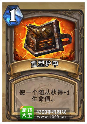 炉石传说重型装甲