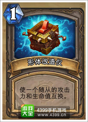 炉石传说形体改造仪