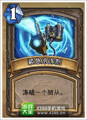 炉石传说紧急冷冻剂