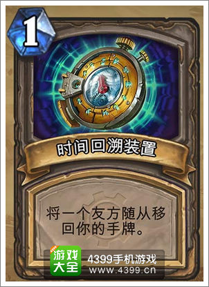 炉石传说时间回溯装置