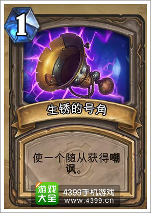 炉石传说生锈的号角