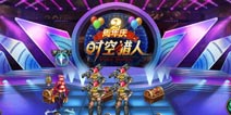 时空猎人欢乐庆典 两周年活动关卡攻略