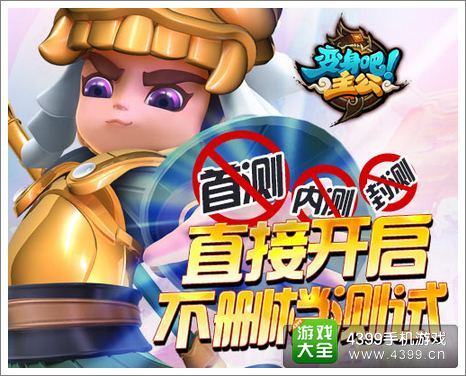 《变身吧主公》11月20日不删档测试