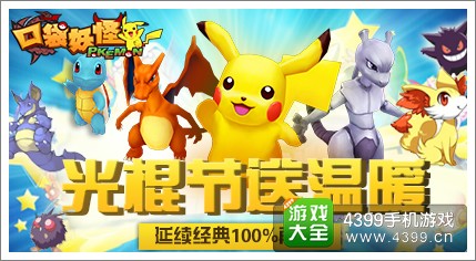 口袋妖怪3D光棍节送温暖