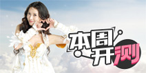 【本周开测】暗黑手游大PK，女神姐姐邀你来战