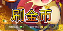 去吧皮卡丘刷金币攻略 金币不够用的来看看