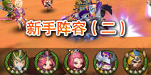 全民闯天下新手阵容(二) 舍弃奶妈