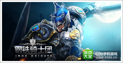 钢铁骑士团