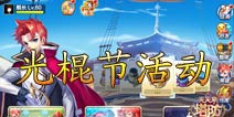 天天来塔防光棍节福利 两大活动来袭