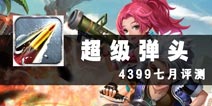 勇士拯救世界 《超级弹头》评测