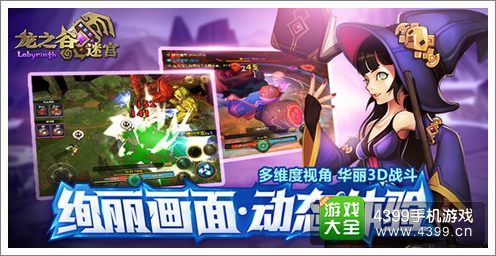 4399龙之谷迷宫