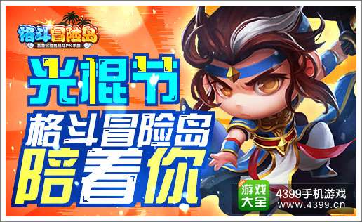 格斗冒险岛陪着你
