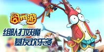 《囧西游》光棍节礼包 欢度双十一