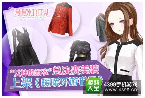 女神的新衣美装登陆暖暖环游世界