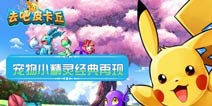 《去吧皮卡丘》光棍节礼包 还在继续发放中