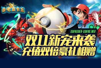【已结束】去吧皮卡丘双十一活动 新宠伊裴尔塔尔来袭
