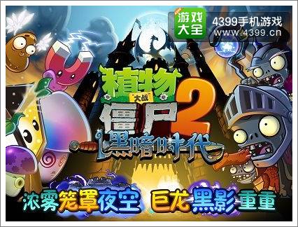 植物大战僵尸2黑暗时代预计13日上线 新僵尸们受死吧