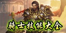 暗黑地下城骑士技能大全 骑士技能介绍