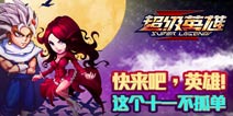 超级英雄陪你过双十一 喊出宣言送大礼包