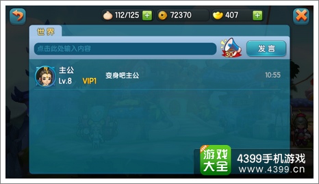 变身吧主公聊天系统介绍