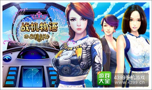 战机物语手游