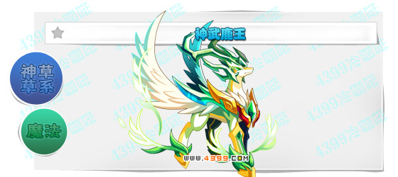 奥奇传说神武鹿王进化图鉴技能表特长