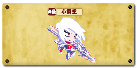 热血精灵派小翼王技能表