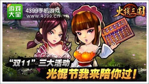 火线三国光棍节带你飞