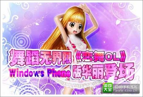 恋舞olWP版