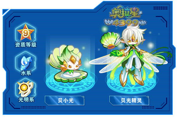 奥拉星贝光精灵