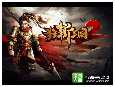 狂斩三国2礼包