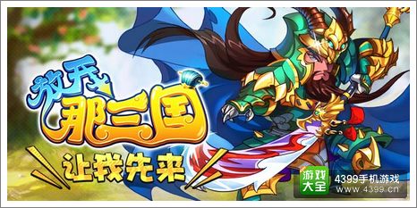 放开那三国活动