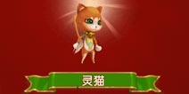 全民闯天下宠物助阵 快速收集灵猫