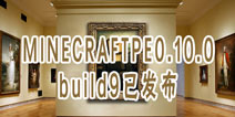 我的世界测试版build9发布 正式版已不遥远?
