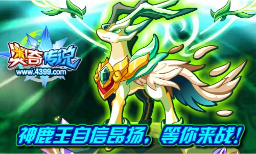 奥奇传说神武鹿王获得
