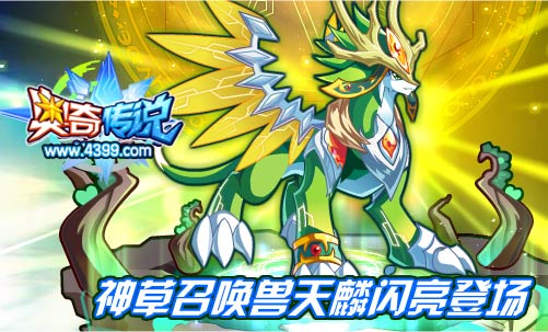 奥奇传说天麟登场 等你来战