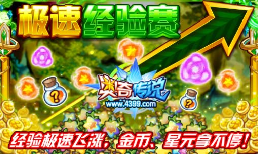 奥奇传说极速经验大赛 金币 星元源源不断来