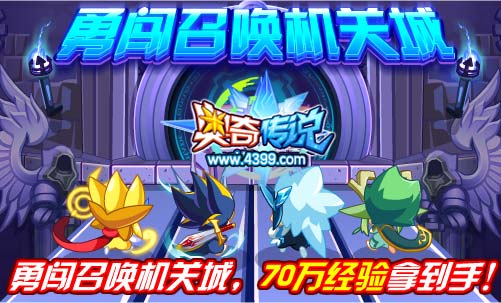 奥奇传说勇闯召唤机关城 70万经验拿到手