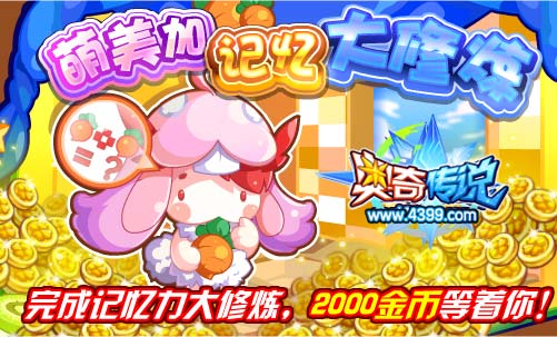 奥奇传说记忆大修炼 得2000金币