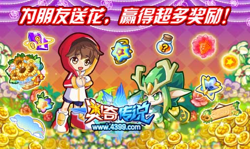 奥奇传说为朋友送花 赢20万经验果