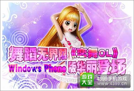 恋舞OLWP版本
