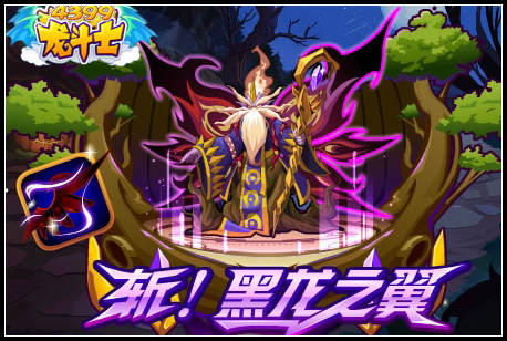 龙斗士黑龙之翼
