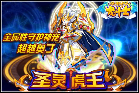 龙斗士圣灵虎王