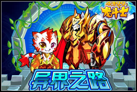 龙斗士异界之路
