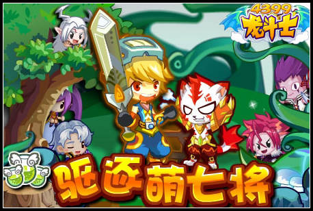 龙斗士驱逐萌七将
