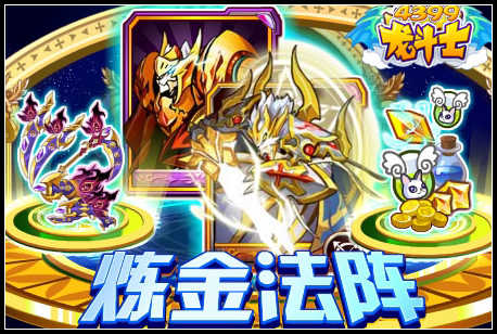 龙斗士炼金法阵
