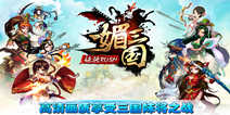 《媚三国》脱光礼包 双十一一起脱光