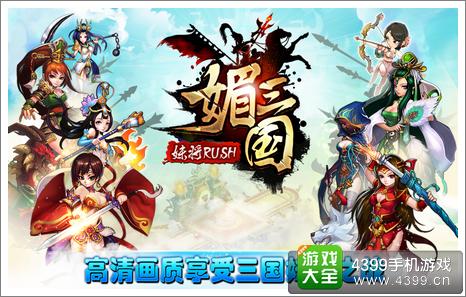 媚三国