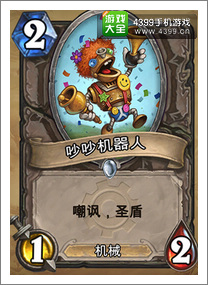 炉石传说吵吵机器人