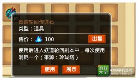 造梦西游OL轮回传送石